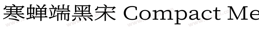 寒蝉端黑宋 Compact Medium字体转换
